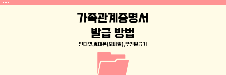 가족관계증명서 인터넷,휴대폰,무인발급기 발급 방법