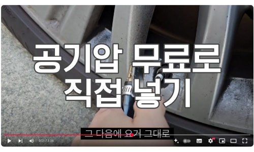 공기압 무료로 직접넣기