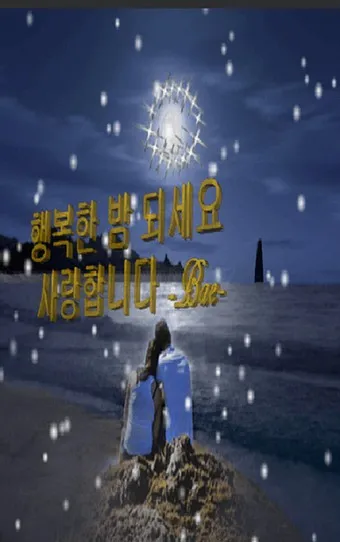 밤인사 이미지 일러스트 인사 문구_18