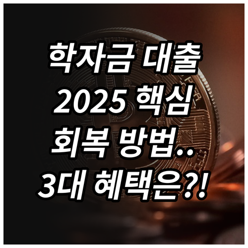 학자금 대출 정상화 2025 기한이익..