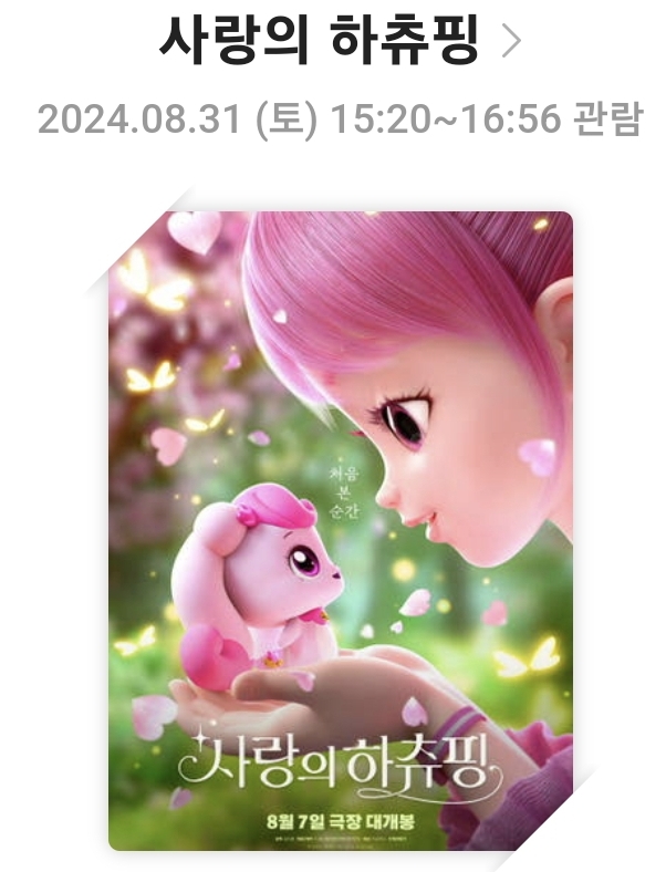 [사랑의 하츄핑]영화리뷰, 줄거리 및 스토리, 배우 및 캐릭터, 결론