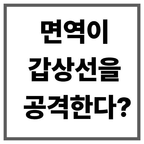 갑상선저하증과 자가면역질환의 연관성