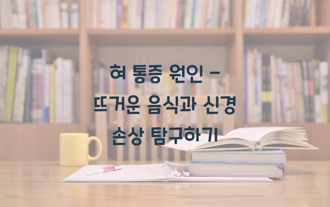 혀 통증 원인 - 뜨거운 음식 때문? 신경 손상 가능성 체크!