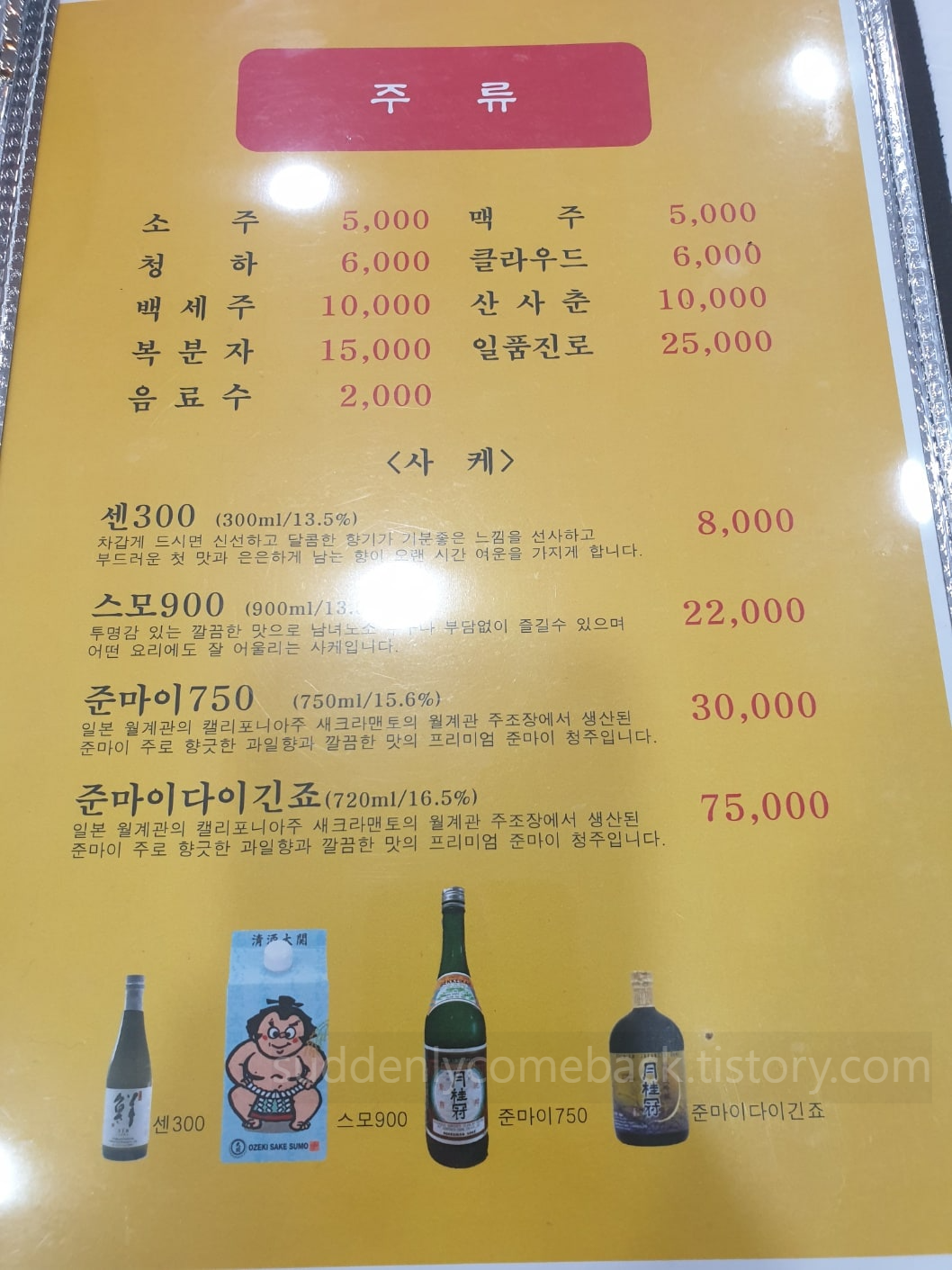 목동-대게-맛집-주류-가격