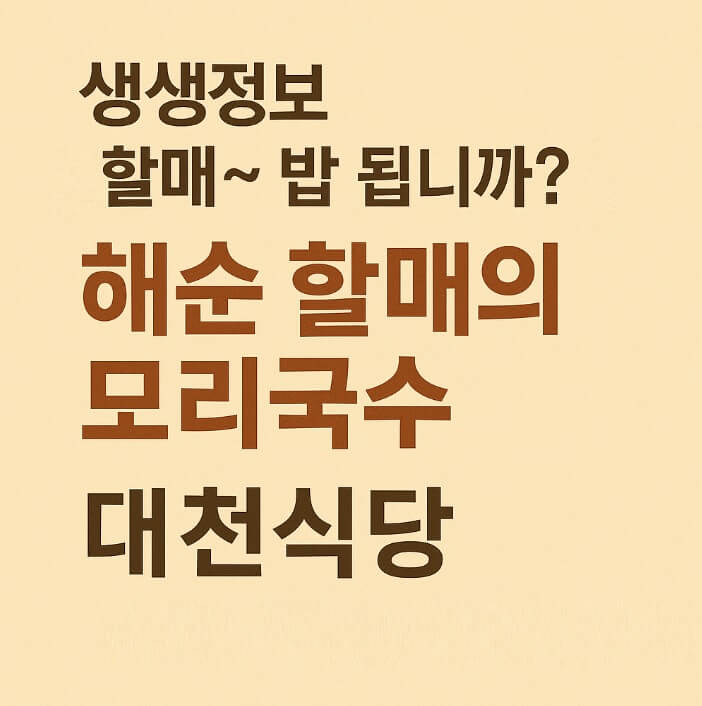 생생정보 할매 밥 됩니까? 포항 구룡포 해순 할머니의 모리국수 맛집 대천식당