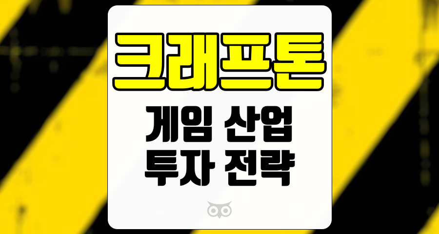 크래프톤, 게임 산업의 새로운 전환점과 투자 전략