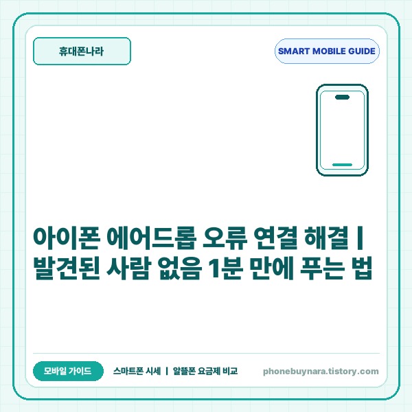 아이폰 에어드롭 오류 연결 안 됨 원인과 1분 해결 가이드 - 대표 썸네