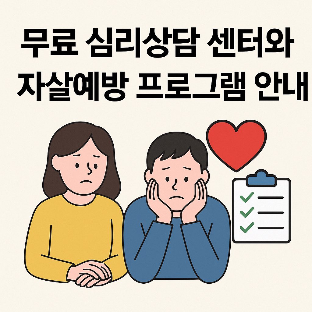 무료 심리상담 센터와 자살예방 프로그램 내용 정리