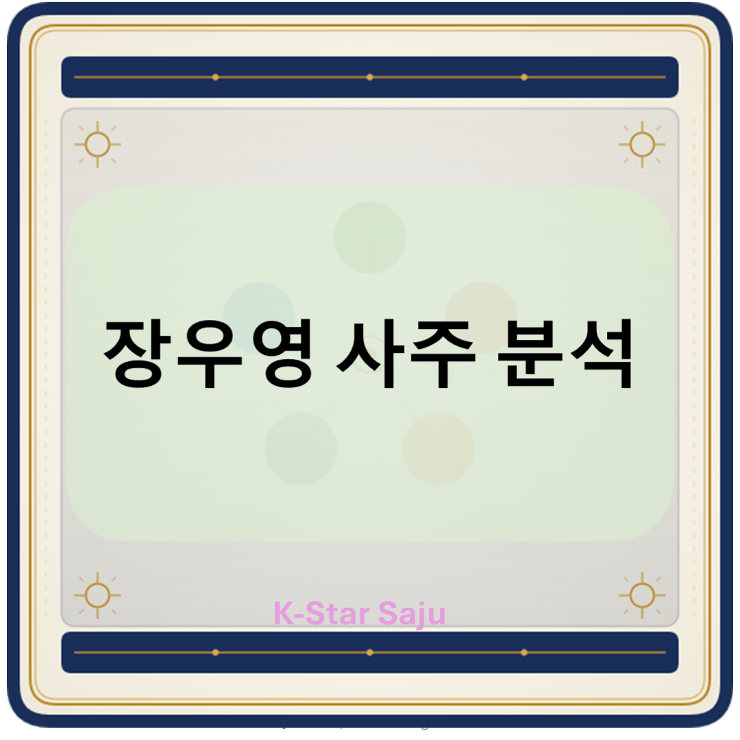 우영사주