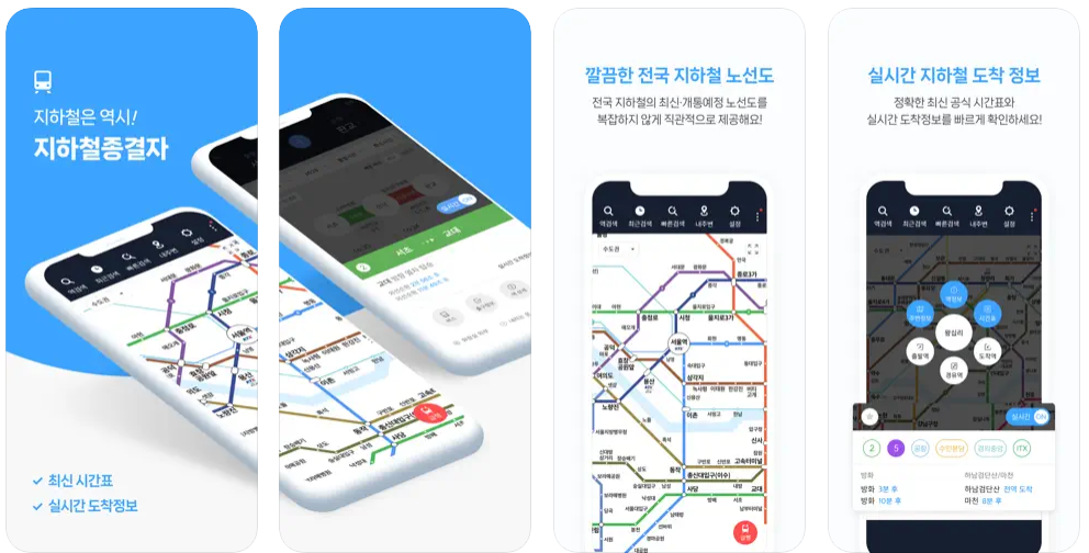 지하철 종결자 앱 다운로드