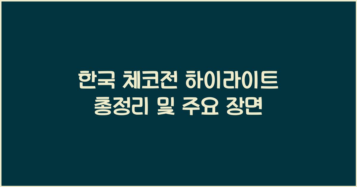 한국 체코전 하이라이트