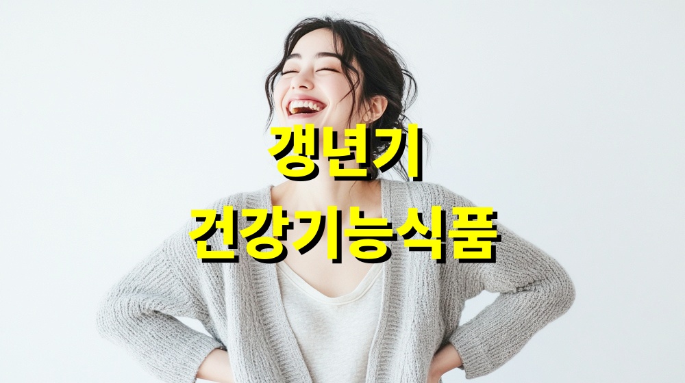 갱년기 건강기능식품 복용법 콜라겐