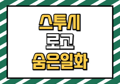 스투시 브랜드에 숨겨진 일화들을 알려줍니다.