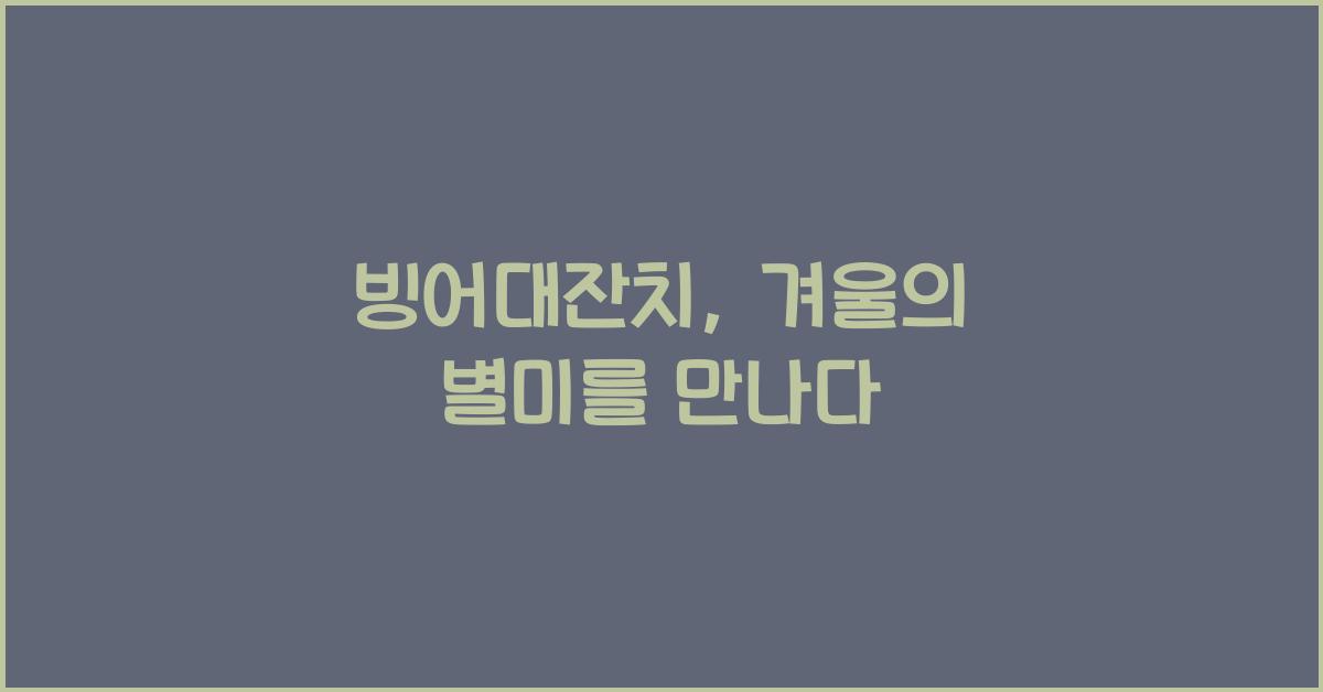 빙어대잔치