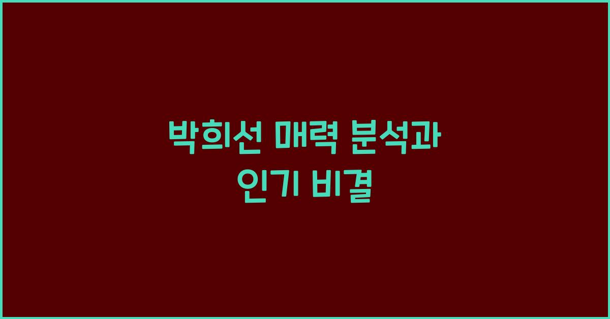 박희선