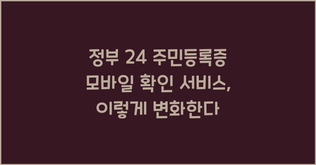 정부 24 주민등록증 모바일 확인 서비스