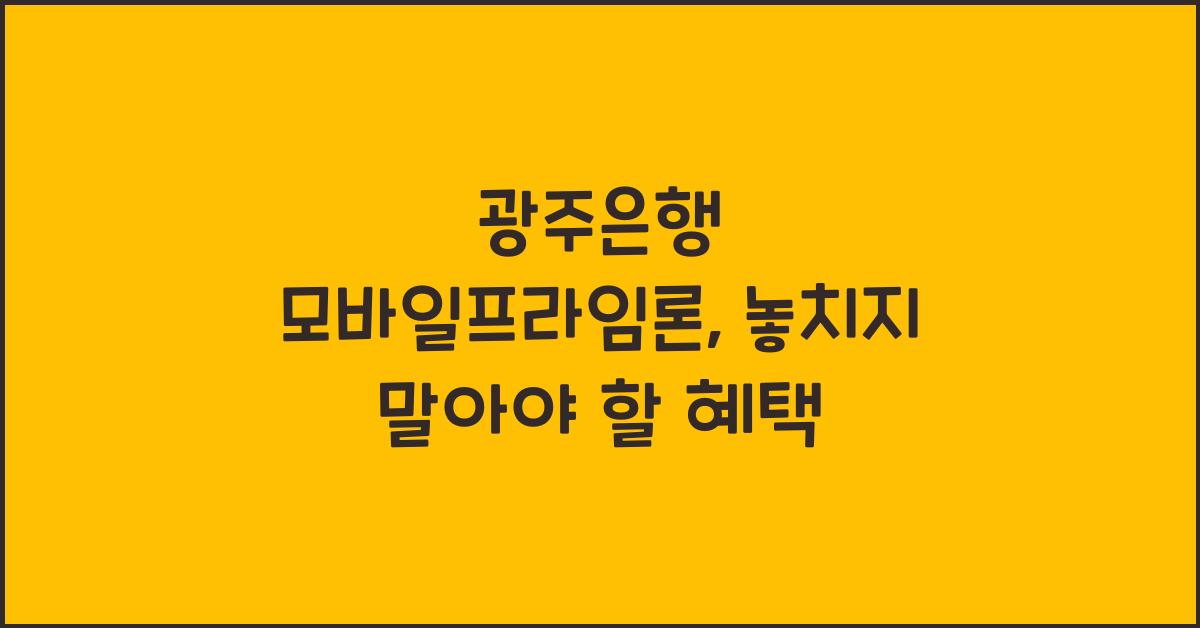 광주은행 모바일프라임론