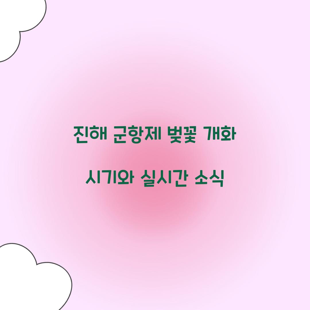 진해 군항제 벚꽃 개화