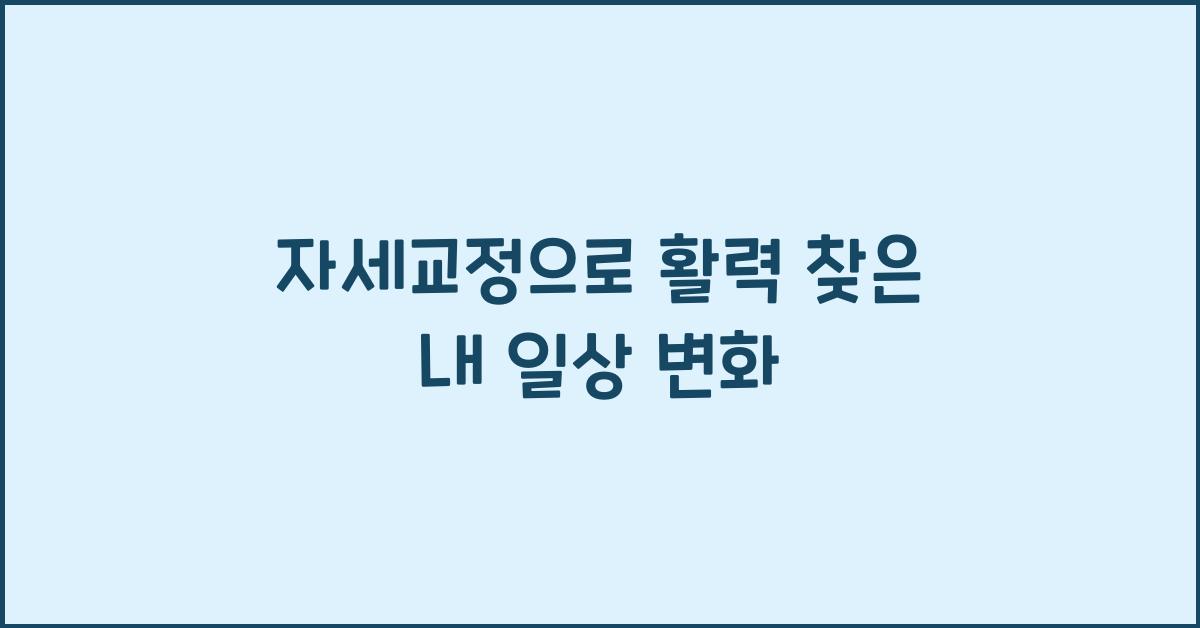자세교정