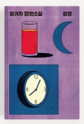 양귀자작가의 장편소설 '희망' 책표지.