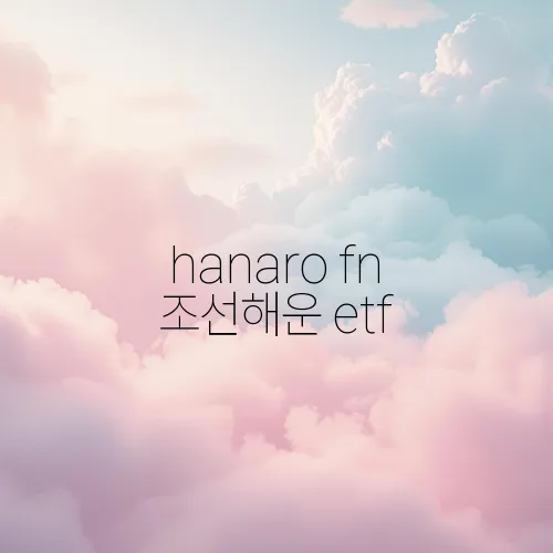 hanaro fn 조선해운 etf