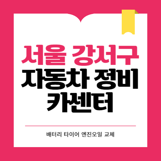 서울시 강서구 카센터 자동차 정비소 ❘ 1급 공업사 ❘ 배터리 타이어 교체 엔진오일 영업시간