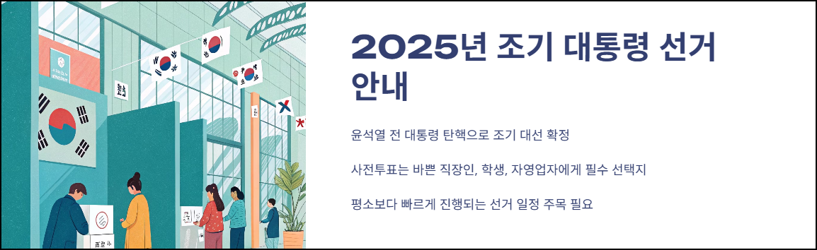 2025년 조기 대통령 선거 안내