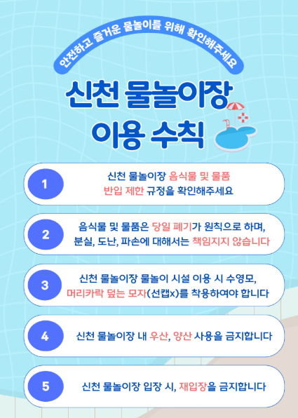 대구-신천-물놀이장-이용수칙