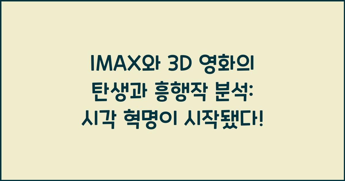 IMAX와 3D 영화의 탄생과 흥행작 분석