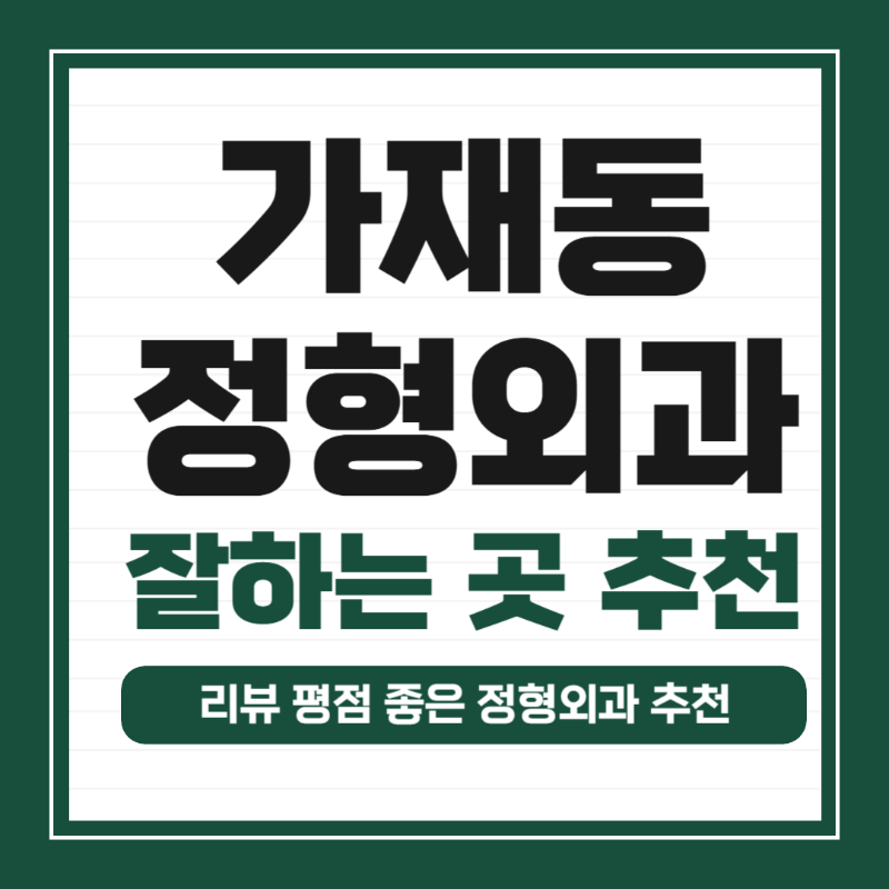 평택시 가재동 정형외과 유명하고 잘하는 곳 추천 TOP 5