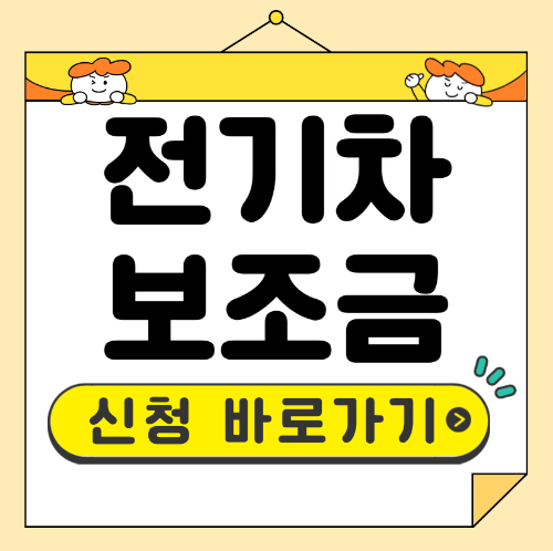 전기차 보조금 신청