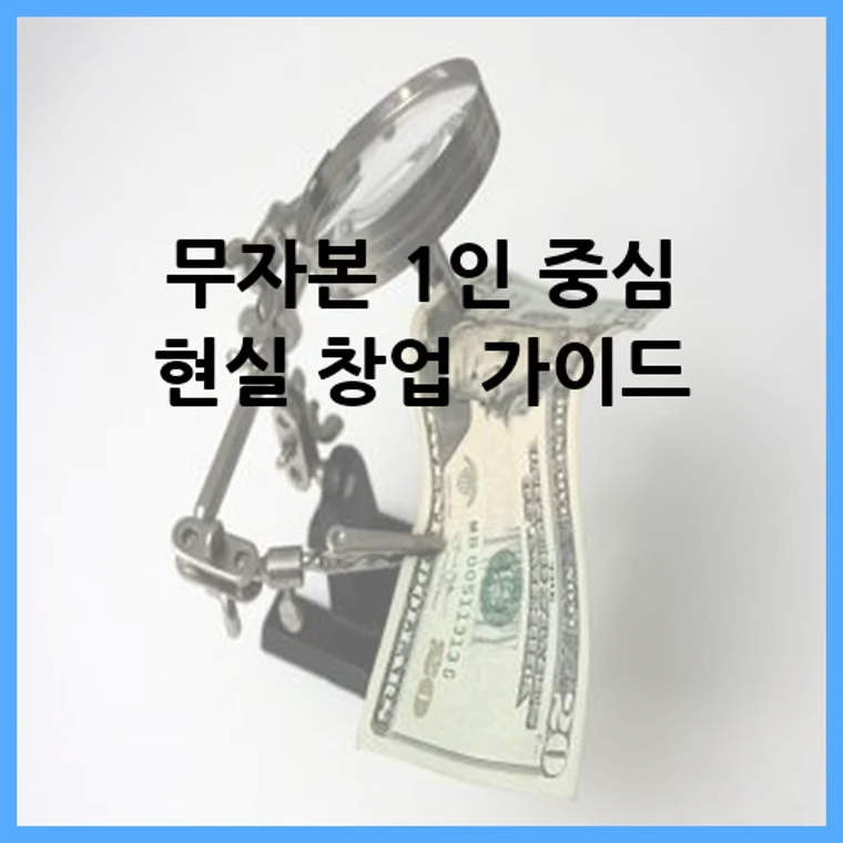무자본 1인 중심 현실 창업 가이드
