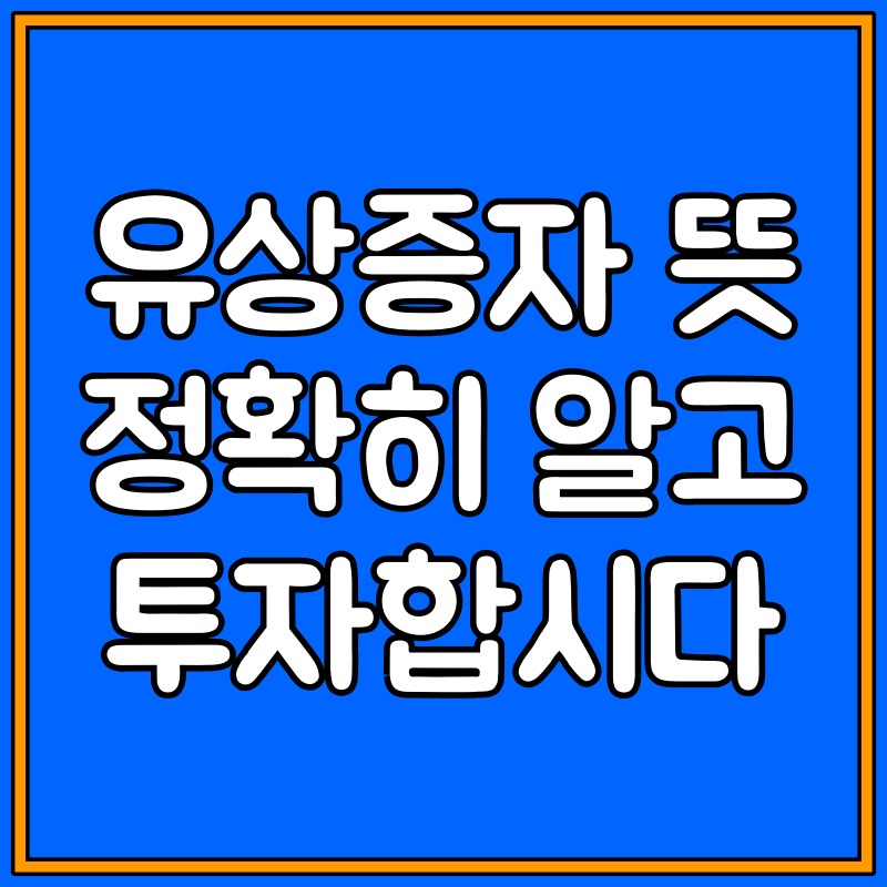 유상증자 뜻 대표이미지