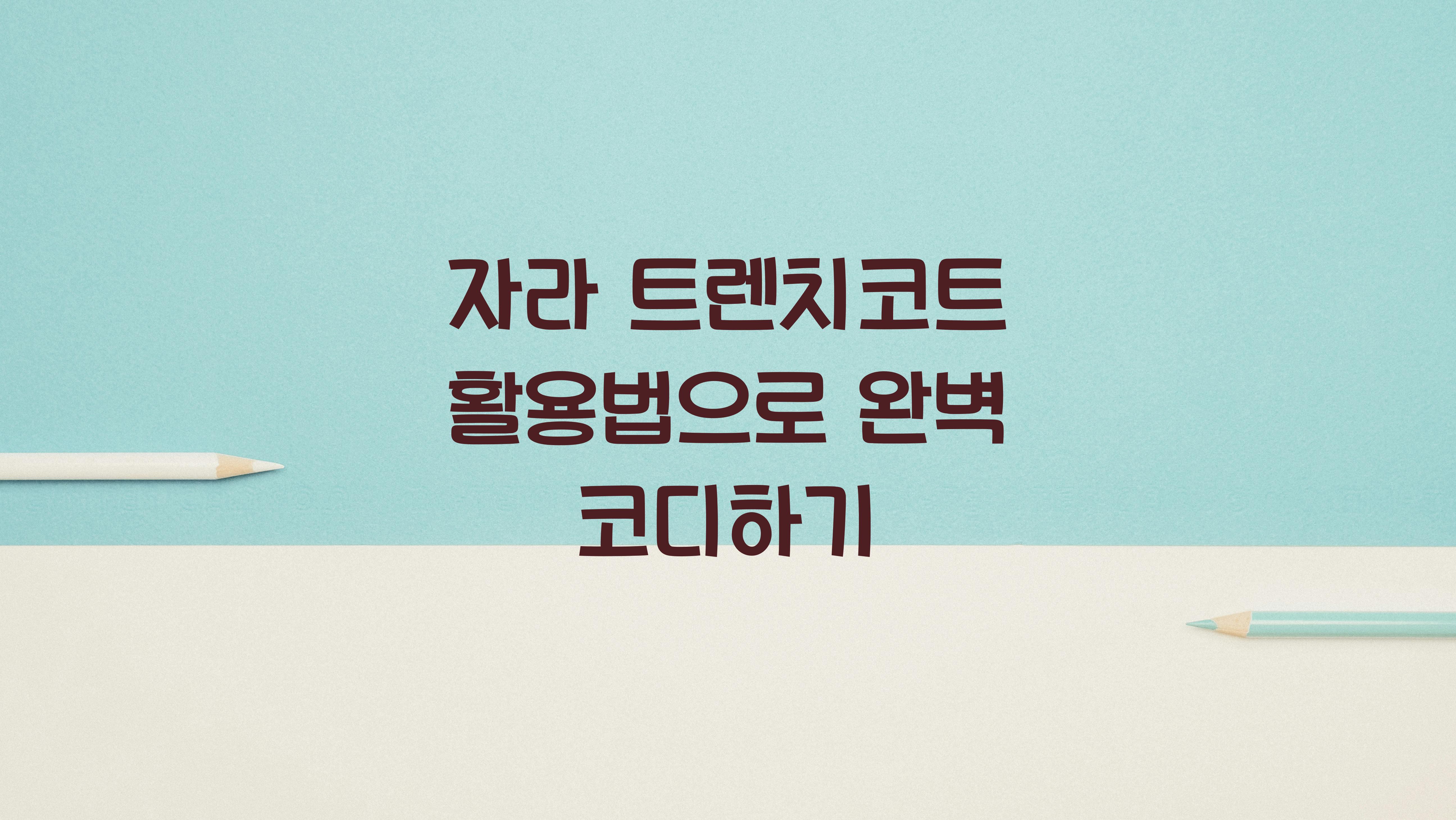 자라 트렌치코트 활용법