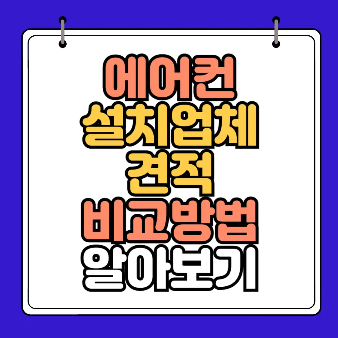 에어컨 설치업체 견적