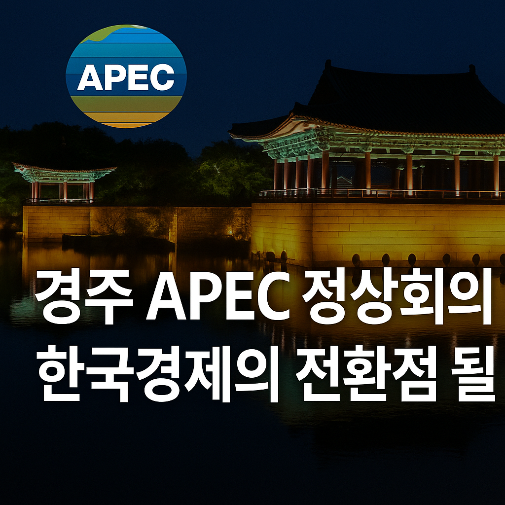 경주 APEC 정상회의, 한국 경제의 새로운 전환점이 될까