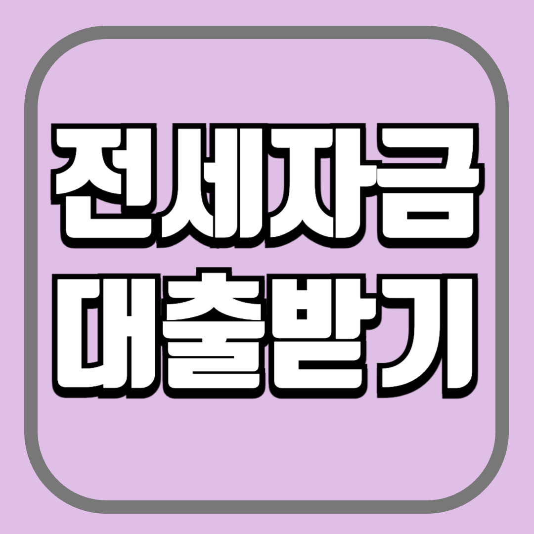 전세자금대출