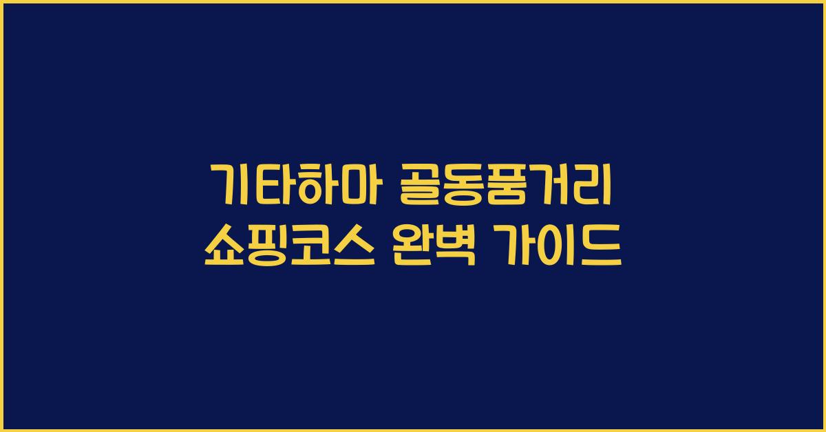 기타하마 골동품거리 쇼핑코스
