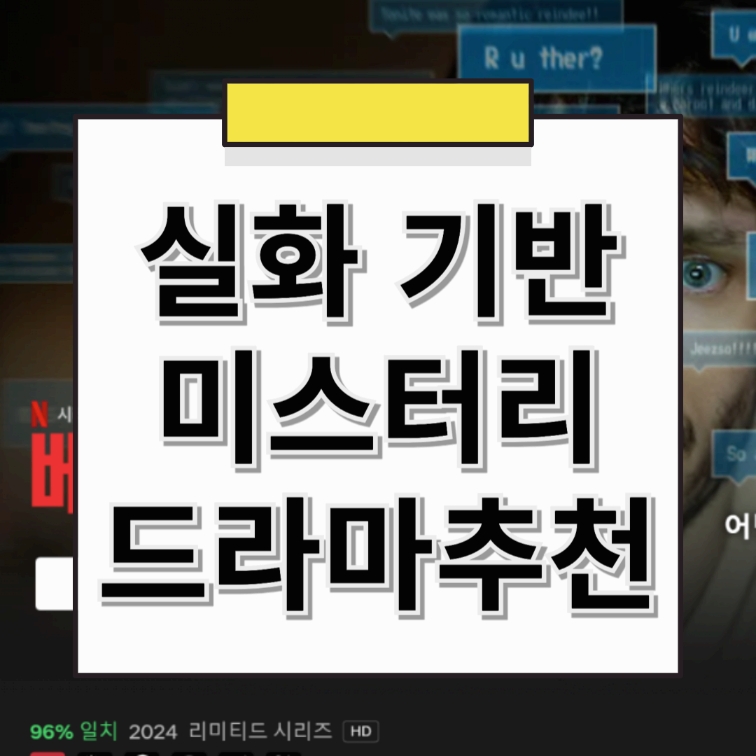 실화 기반 미스터리, 스릴러 드라마・영화 추천! 긴장감 넘치는 작품 총정리
