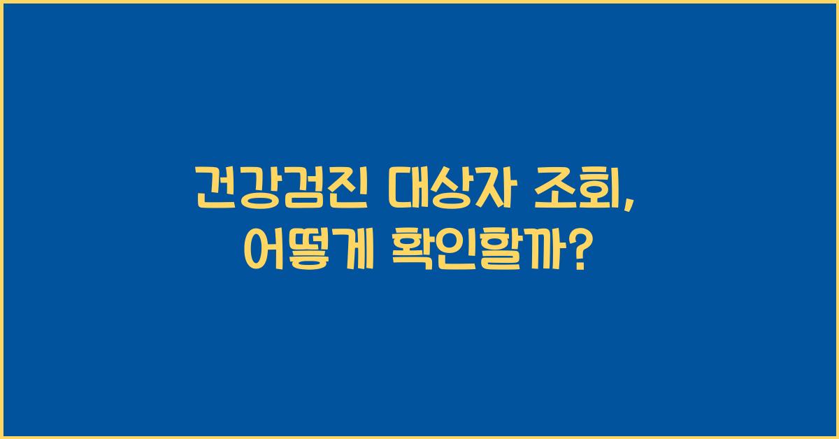 건강검진 대상자 조회