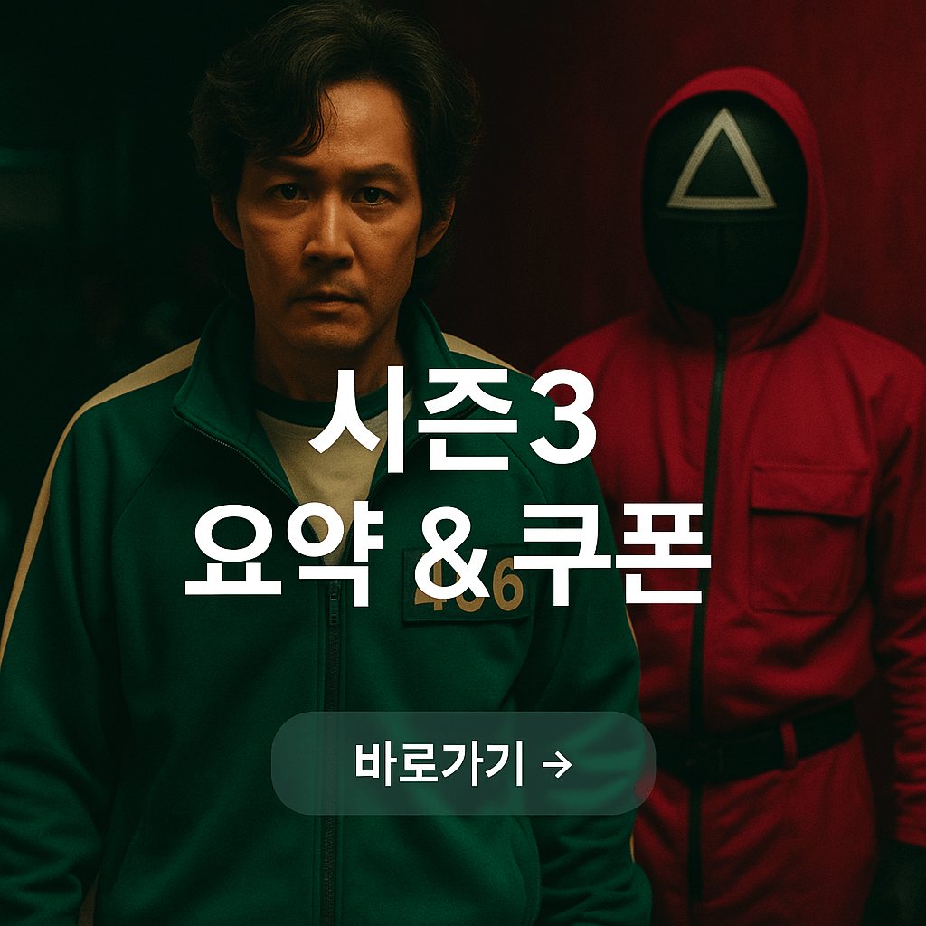 오징어게임 시즌3 보기 전에 줄거리, 쿠폰