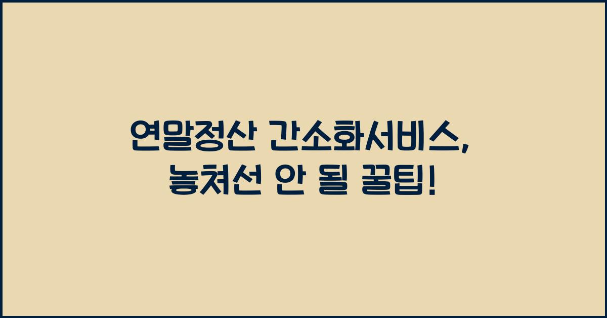 연말정산 간소화서비스