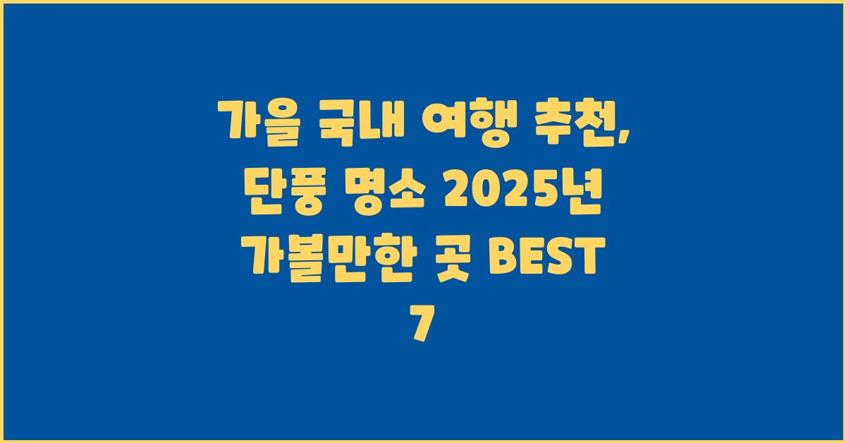 가을 국내 여행 추천: 단풍 명소