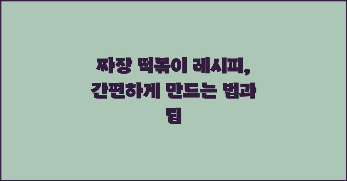 짜장 떡볶이 레시피