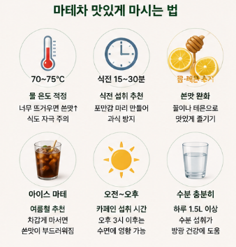 마테차-효능-다이어트-효과-카페인-부작용-추천-제품