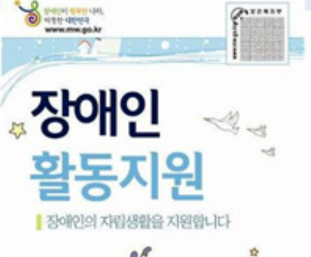 장애인 활동지원 급여