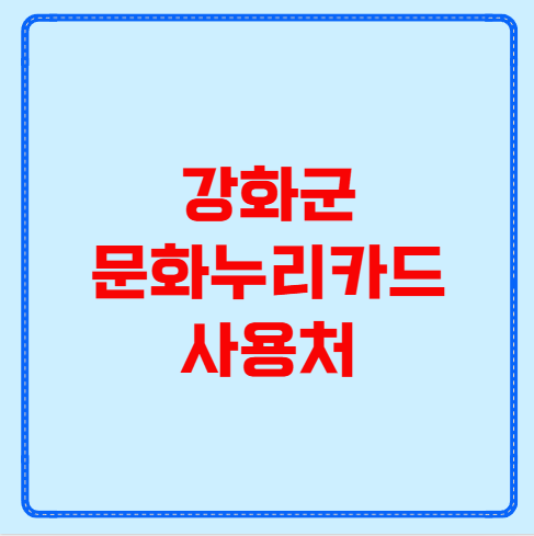강화군 문화누리카드 사용처