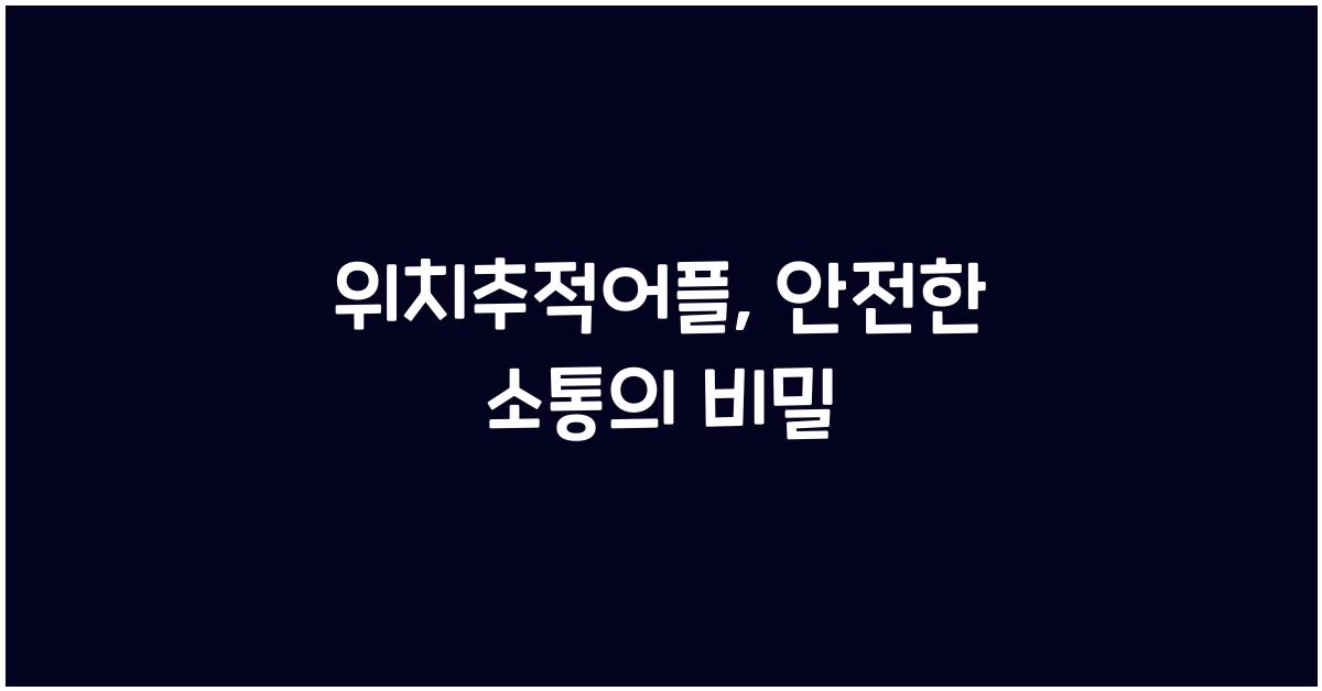 위치추적어플