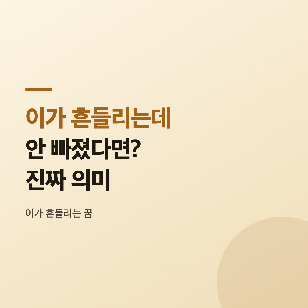 이가 흔들리는 꿈 해몽을 상징하는 치아 이미지