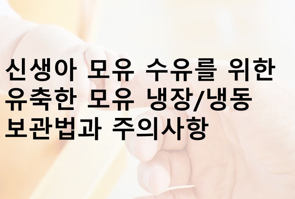 신생아 모유수유, 모유 냉장 보관 방법, 모유 냉동 보관 방법